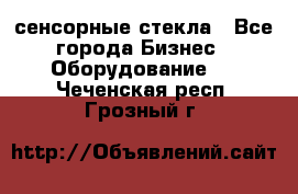 сенсорные стекла - Все города Бизнес » Оборудование   . Чеченская респ.,Грозный г.